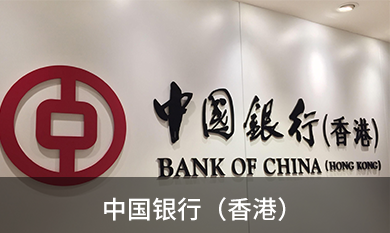 中国银行(香港)