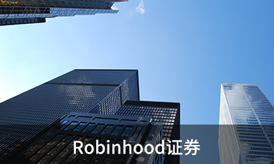 Robinhood证券