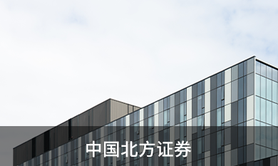 中国北方证券